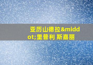 亚历山德拉·里普利 斯嘉丽